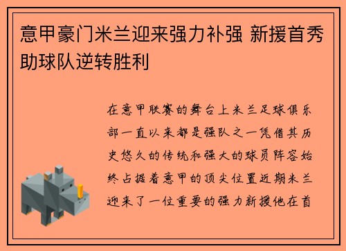 意甲豪门米兰迎来强力补强 新援首秀助球队逆转胜利
