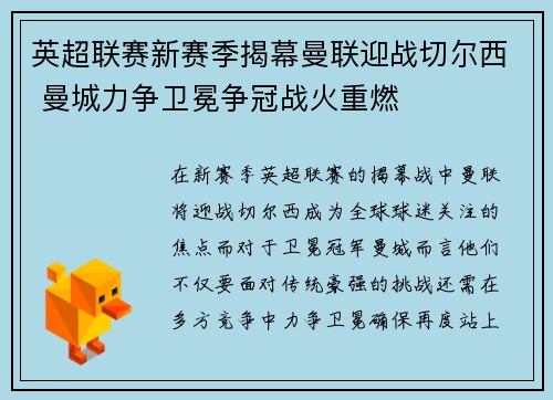 英超联赛新赛季揭幕曼联迎战切尔西 曼城力争卫冕争冠战火重燃