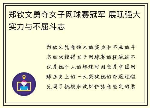 郑钦文勇夺女子网球赛冠军 展现强大实力与不屈斗志
