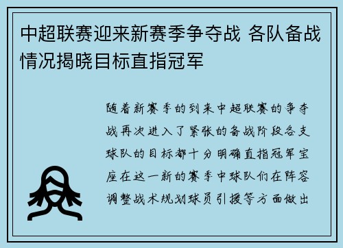 中超联赛迎来新赛季争夺战 各队备战情况揭晓目标直指冠军