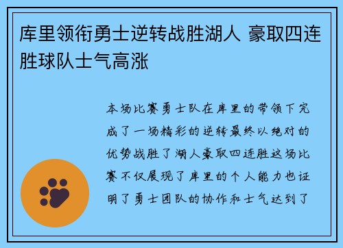 库里领衔勇士逆转战胜湖人 豪取四连胜球队士气高涨