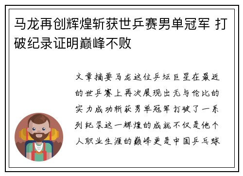 马龙再创辉煌斩获世乒赛男单冠军 打破纪录证明巅峰不败