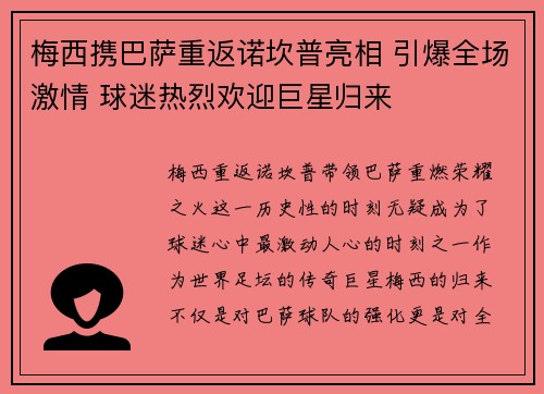 梅西携巴萨重返诺坎普亮相 引爆全场激情 球迷热烈欢迎巨星归来