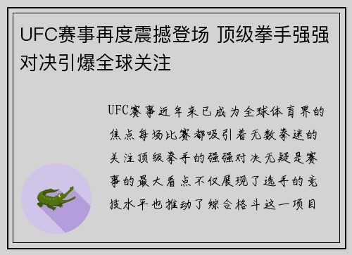 UFC赛事再度震撼登场 顶级拳手强强对决引爆全球关注