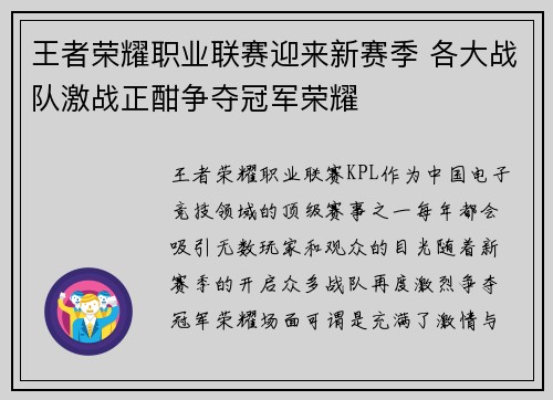 王者荣耀职业联赛迎来新赛季 各大战队激战正酣争夺冠军荣耀