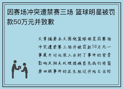 因赛场冲突遭禁赛三场 篮球明星被罚款50万元并致歉