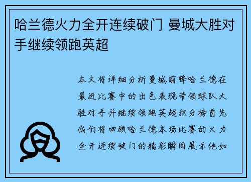 哈兰德火力全开连续破门 曼城大胜对手继续领跑英超