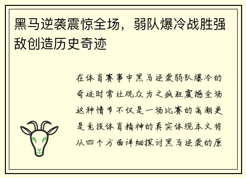 黑马逆袭震惊全场，弱队爆冷战胜强敌创造历史奇迹