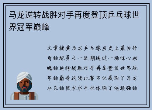 马龙逆转战胜对手再度登顶乒乓球世界冠军巅峰