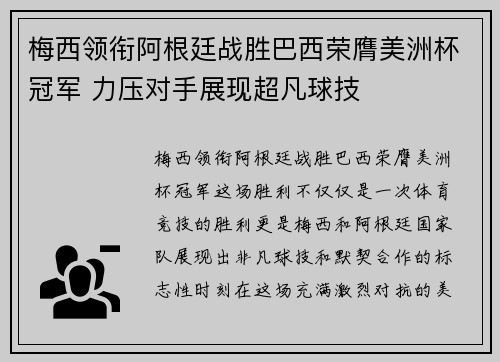 梅西领衔阿根廷战胜巴西荣膺美洲杯冠军 力压对手展现超凡球技