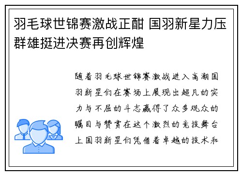 羽毛球世锦赛激战正酣 国羽新星力压群雄挺进决赛再创辉煌