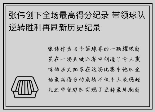 张伟创下全场最高得分纪录 带领球队逆转胜利再刷新历史纪录