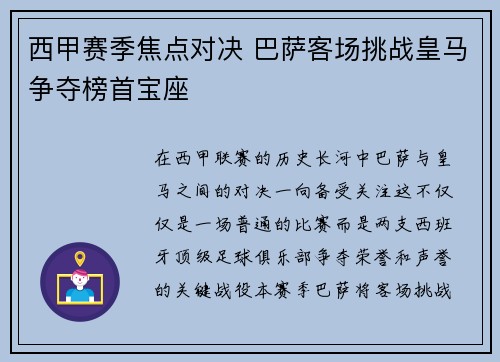 西甲赛季焦点对决 巴萨客场挑战皇马争夺榜首宝座