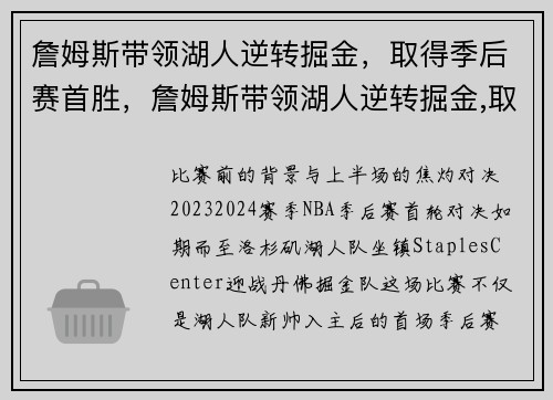 詹姆斯带领湖人逆转掘金，取得季后赛首胜，詹姆斯带领湖人逆转掘金,取得季后赛首胜
