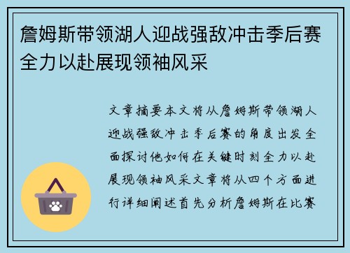 詹姆斯带领湖人迎战强敌冲击季后赛全力以赴展现领袖风采