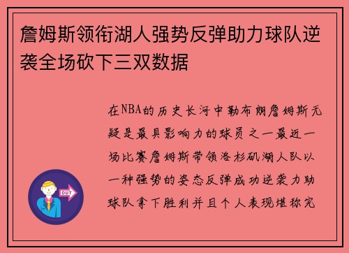 詹姆斯领衔湖人强势反弹助力球队逆袭全场砍下三双数据