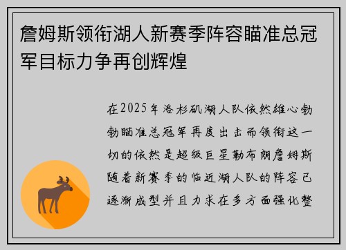 詹姆斯领衔湖人新赛季阵容瞄准总冠军目标力争再创辉煌