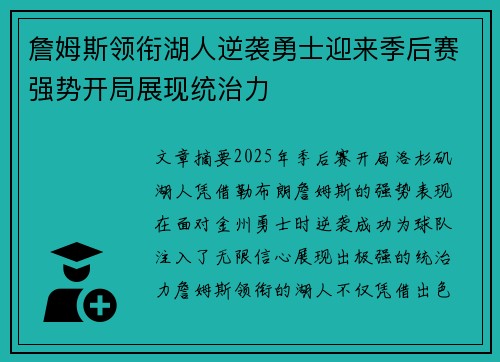 詹姆斯领衔湖人逆袭勇士迎来季后赛强势开局展现统治力