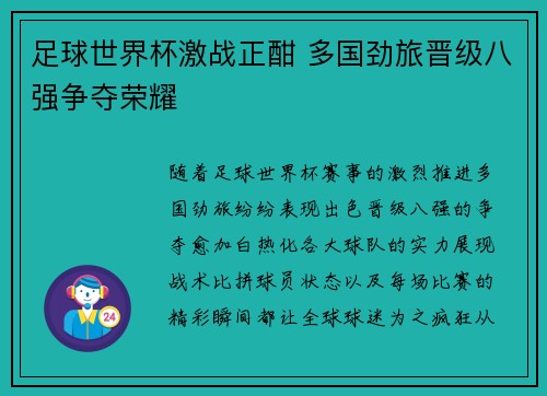 足球世界杯激战正酣 多国劲旅晋级八强争夺荣耀