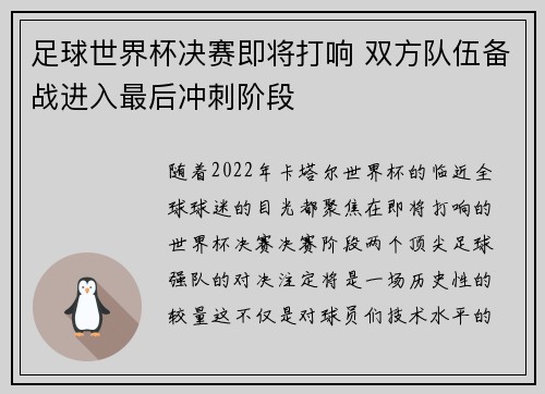 足球世界杯决赛即将打响 双方队伍备战进入最后冲刺阶段