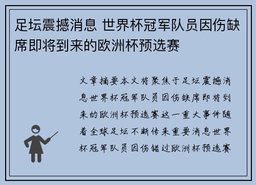 足坛震撼消息 世界杯冠军队员因伤缺席即将到来的欧洲杯预选赛