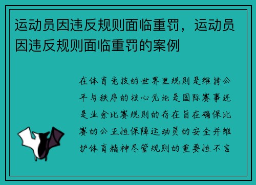 运动员因违反规则面临重罚，运动员因违反规则面临重罚的案例
