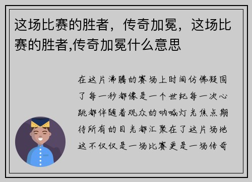 这场比赛的胜者，传奇加冕，这场比赛的胜者,传奇加冕什么意思