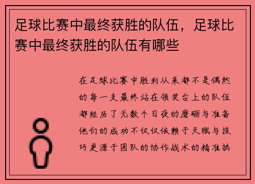 足球比赛中最终获胜的队伍，足球比赛中最终获胜的队伍有哪些