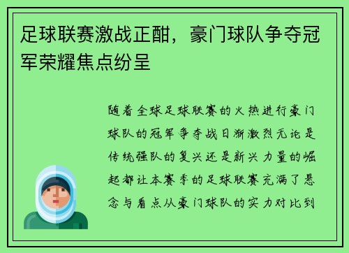 足球联赛激战正酣，豪门球队争夺冠军荣耀焦点纷呈