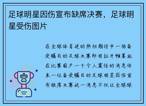 足球明星因伤宣布缺席决赛，足球明星受伤图片