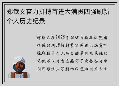 郑钦文奋力拼搏首进大满贯四强刷新个人历史纪录