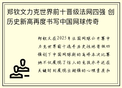 郑钦文力克世界前十晋级法网四强 创历史新高再度书写中国网球传奇
