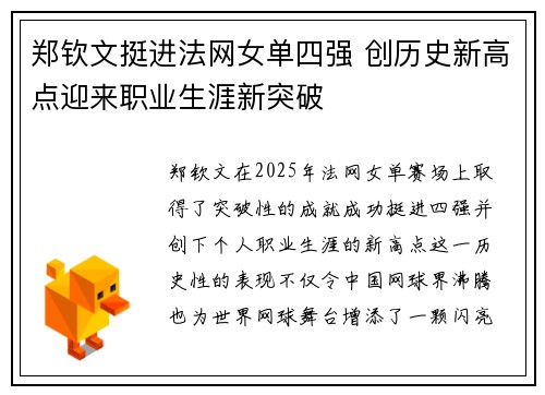 郑钦文挺进法网女单四强 创历史新高点迎来职业生涯新突破