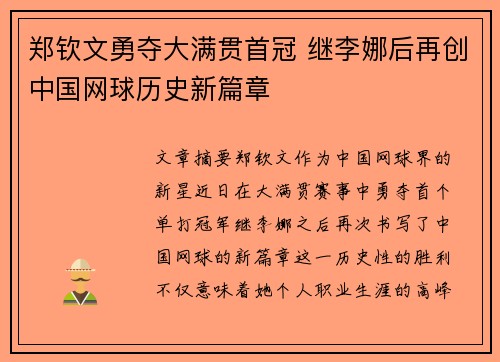 郑钦文勇夺大满贯首冠 继李娜后再创中国网球历史新篇章