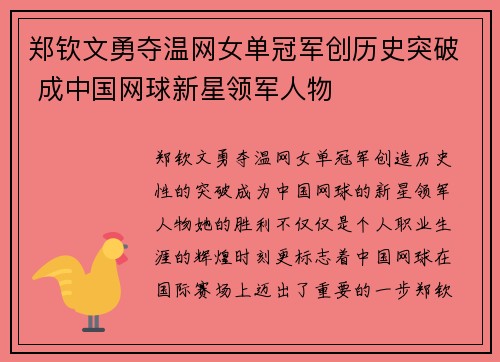 郑钦文勇夺温网女单冠军创历史突破 成中国网球新星领军人物