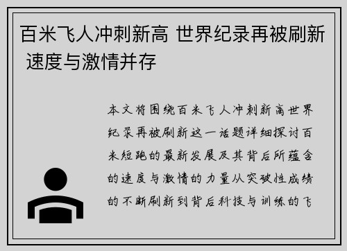 百米飞人冲刺新高 世界纪录再被刷新 速度与激情并存
