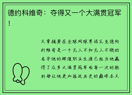 德约科维奇：夺得又一个大满贯冠军！