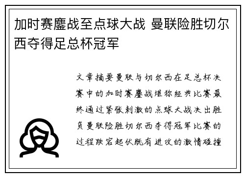加时赛鏖战至点球大战 曼联险胜切尔西夺得足总杯冠军