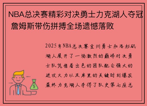 NBA总决赛精彩对决勇士力克湖人夺冠 詹姆斯带伤拼搏全场遗憾落败
