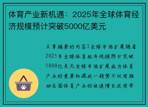 体育产业新机遇：2025年全球体育经济规模预计突破5000亿美元