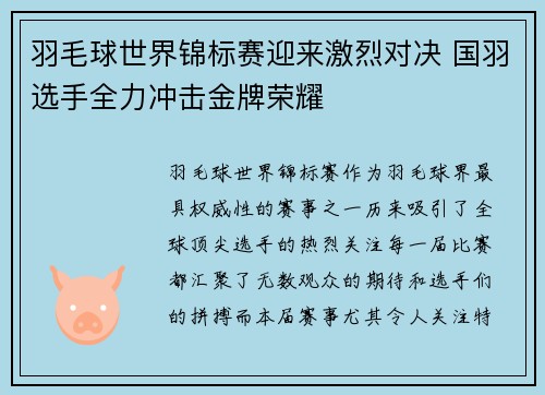 羽毛球世界锦标赛迎来激烈对决 国羽选手全力冲击金牌荣耀