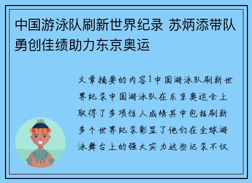 中国游泳队刷新世界纪录 苏炳添带队勇创佳绩助力东京奥运