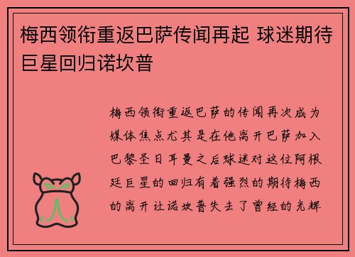 梅西领衔重返巴萨传闻再起 球迷期待巨星回归诺坎普