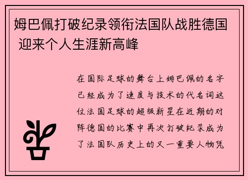 姆巴佩打破纪录领衔法国队战胜德国 迎来个人生涯新高峰
