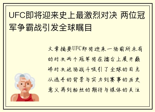 UFC即将迎来史上最激烈对决 两位冠军争霸战引发全球瞩目