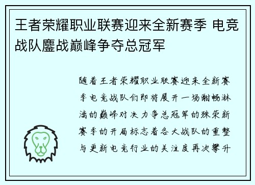 王者荣耀职业联赛迎来全新赛季 电竞战队鏖战巅峰争夺总冠军