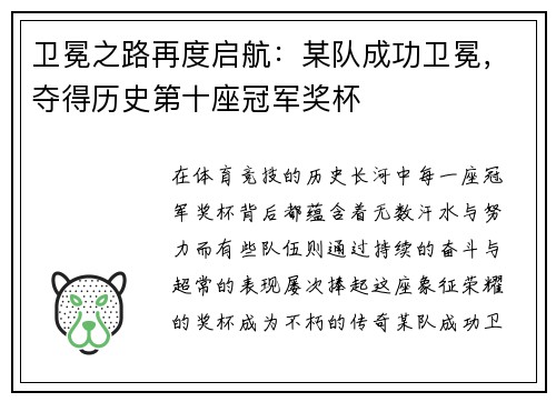卫冕之路再度启航：某队成功卫冕，夺得历史第十座冠军奖杯