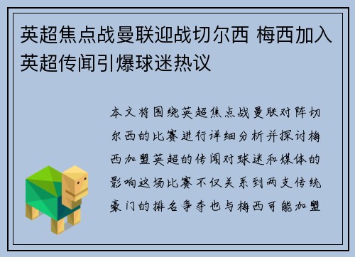英超焦点战曼联迎战切尔西 梅西加入英超传闻引爆球迷热议