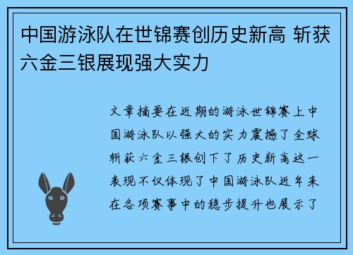 中国游泳队在世锦赛创历史新高 斩获六金三银展现强大实力