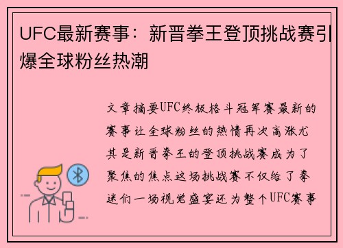 UFC最新赛事：新晋拳王登顶挑战赛引爆全球粉丝热潮